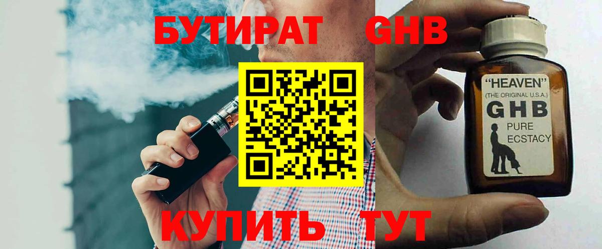 Бутират Butirat Великий Устюг